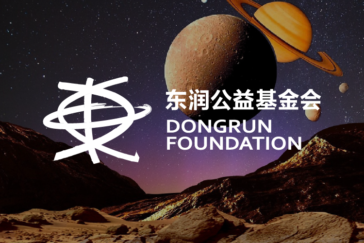 東潤(rùn)公益基金會(huì)