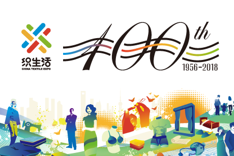 中國針棉織品交易會